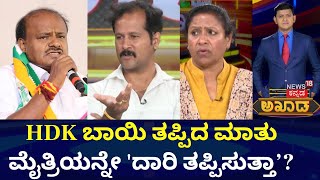 Akhada Debate Show | ಕುಮಾರಸ್ವಾಮಿ ಮಾತೇ ಡಿಕೆಶಿಗೆ ಬಂಡವಾಳವಾಗುತ್ತಾ? | HD Kumarswamy | DK Shivakumar