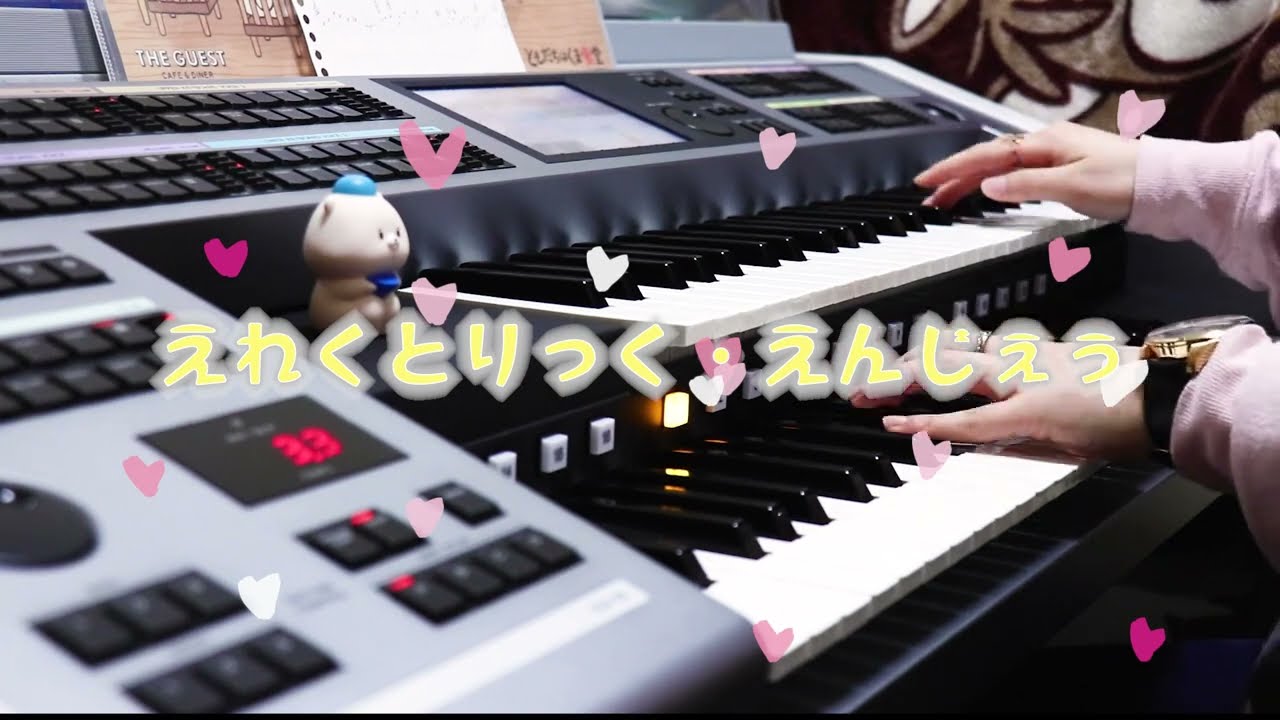 【ボカロ】えれくとりっく・えんじぇぅ/はち【弾いてみた】