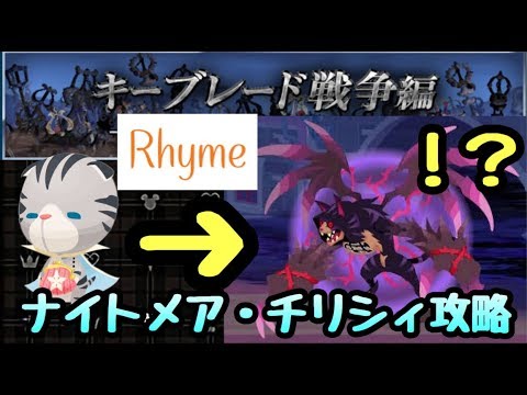 Khux キーブレード戦争 ナイトメアチリシィ 攻略 Sb予知者なし キングダムハーツ ユニオンクロス Youtube