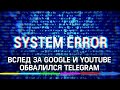 Вслед за Google и YouTube обвалился Telegram. Виноваты гремлины, хакеры или выборы в США?