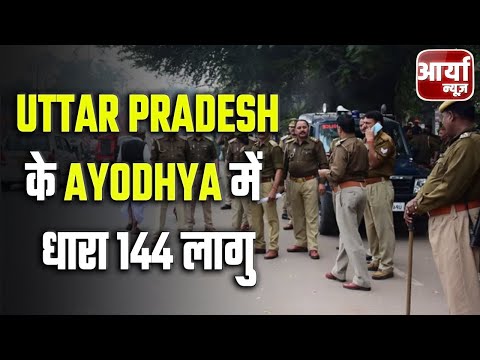 Speed News | फटाफट खबरें | Uttar Pradesh के Ayodhya में धारा १४४ लागु | Aaryaa News