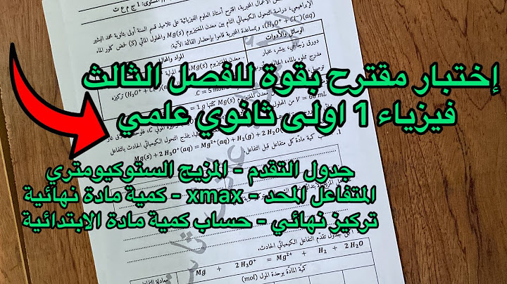 اختبار مقترح بقوة للفصل الثالث فيزياء 1 اولى ثانوي علمي