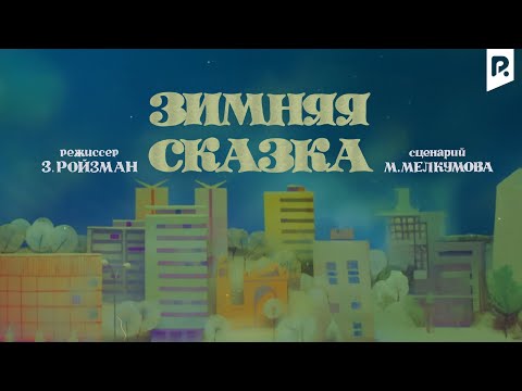 Зимняя сказка (мультфильм)