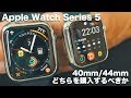Apple Watch Series 5サイズ比較 40mmと44mmどちらを購入？