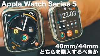 Apple Watch Series 5サイズ比較 40mmと44mmどちらを購入？