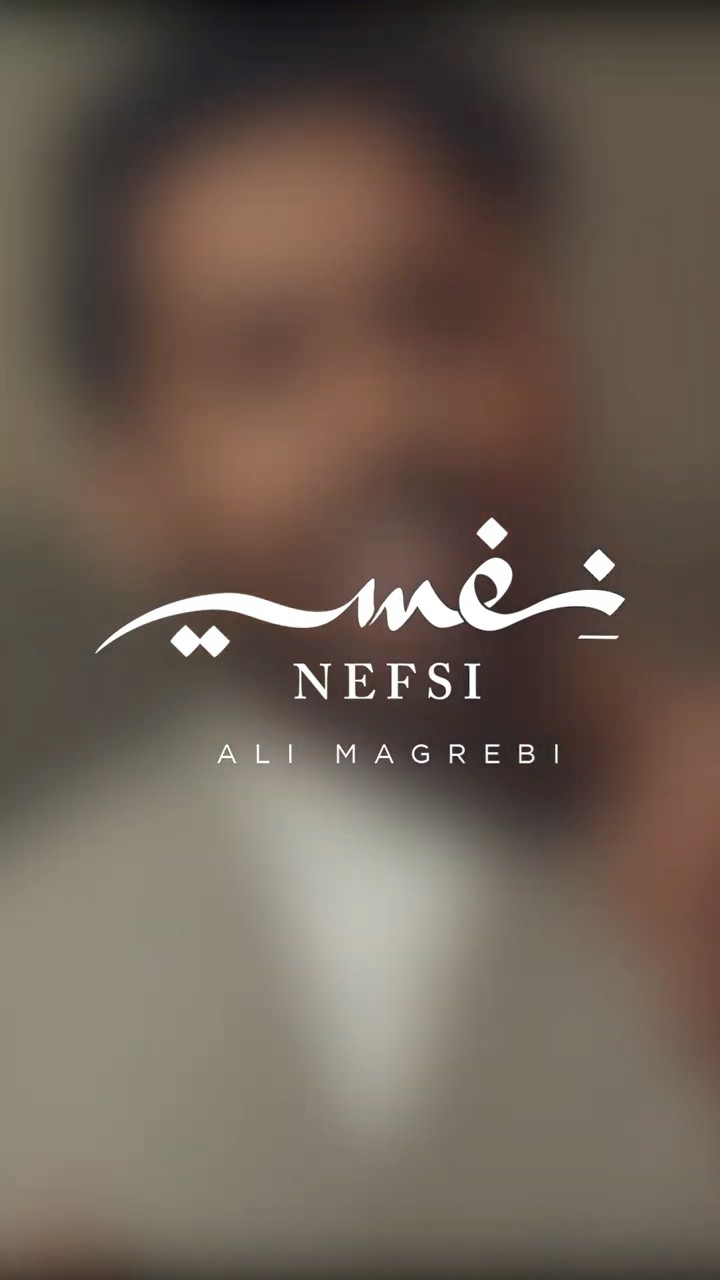 نفسي في نظرة تحييني || i only wish for a look from you #alimagrebi #nefsi