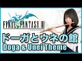 フルート多重録音【FF3 ドーガとウネの館 Doga & Unei Theme】ゲーム音楽演奏してみた ♪Flute ensemble arrange♪