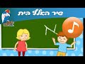 שיר האלף בית - שיר ילדים - שירי ילדות אהובים - שירי ילדות ישראלית