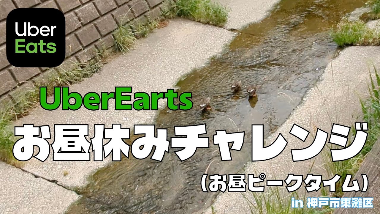 【お昼休みUberチャレンジ#19】今日は５件！今回はトラブル無く配達できましたの巻（神戸市東灘区）