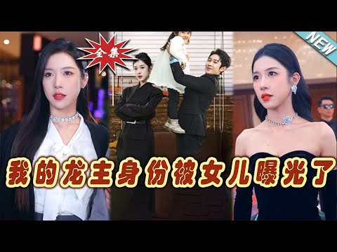 【大結局完整版】《我的龍主身份被女兒曝光了》第1~92集#热血#都市#玄幻#爽剧#逆袭#玄幻剧场