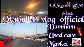 Used care Market Dammam حراج سيارات مستعملة الدمام Heraj #Dammam| MAtiullah_vlog_official |