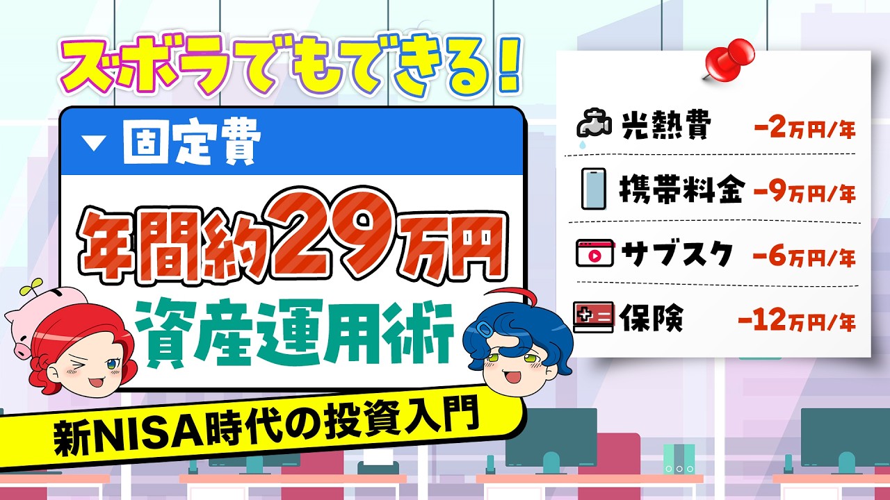 ゆっくり解説】ズボラでもできる！年間約29万円節約して始める資産運用