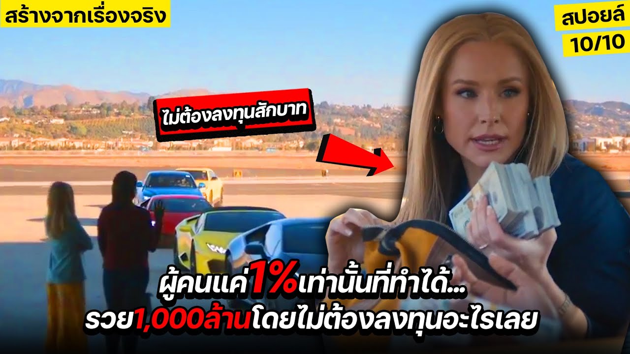 [สปอล์หนัง]ค้นพบสูตรลับ