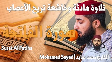 القارئ محمد السايد سورة الفاتحة|Mohamed Sayed-Surat Al Fatiha تلاوة هادئة تريح الأعصاب|جودة عالية