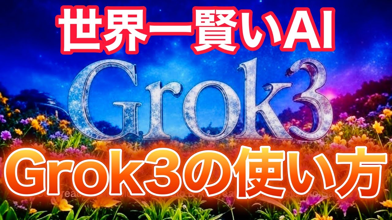 Grok3の使い方とプロンプトの考察（Xアカウント分析・AIライティング