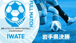 【フルマッチ】岩手県決勝 向中野FC vs MIRUMAE・FC・U-12 | JFA第47回全日本U-12サッカー選手権大会