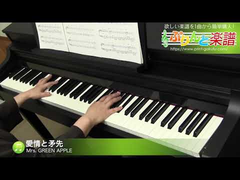 愛情と矛先 楽譜 Mrs Green Apple ピアノ ソロ 中級 ヤマハ ぷりんと楽譜