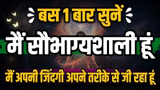 मैं सौभाग्यशाली हूं: अपनी जिंदगी अपने तरीके से जिएं | Positive Affirmations