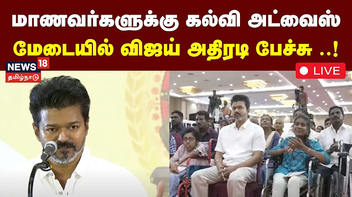 🔴 TVK Vijay Speech LIVE | TVK Education Award 2025 | மாணவர்களுடன் விஜய்..! | Thalapathy Vijay Speech