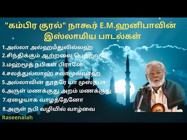 கம்பிர குரல் நாகூர் E.M.ஹனிபா |   இஸ்லாமிய பாடல்கள் |  Tamil Islamic Songs | Raseenalah | HD class=