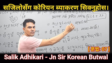 Korean Language Grammar [ 07 ] Basic Grammatical Class By Salik Adhikari