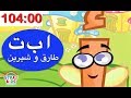 Arabic Alphabet Kids Cartoon (p1) طارق وشيرين Tareq wa Shireen الحروف العربية الكرتون العربي للاطفال