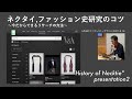 ネクタイ,ファッション史(服飾史)研究のコツ ｢今だからできるリサーチの方法｣ "History of Necktie" presentation2