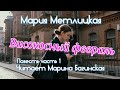 Мария Метлицкая Високосный февраль повесть часть 1 Читает Марина Багинская