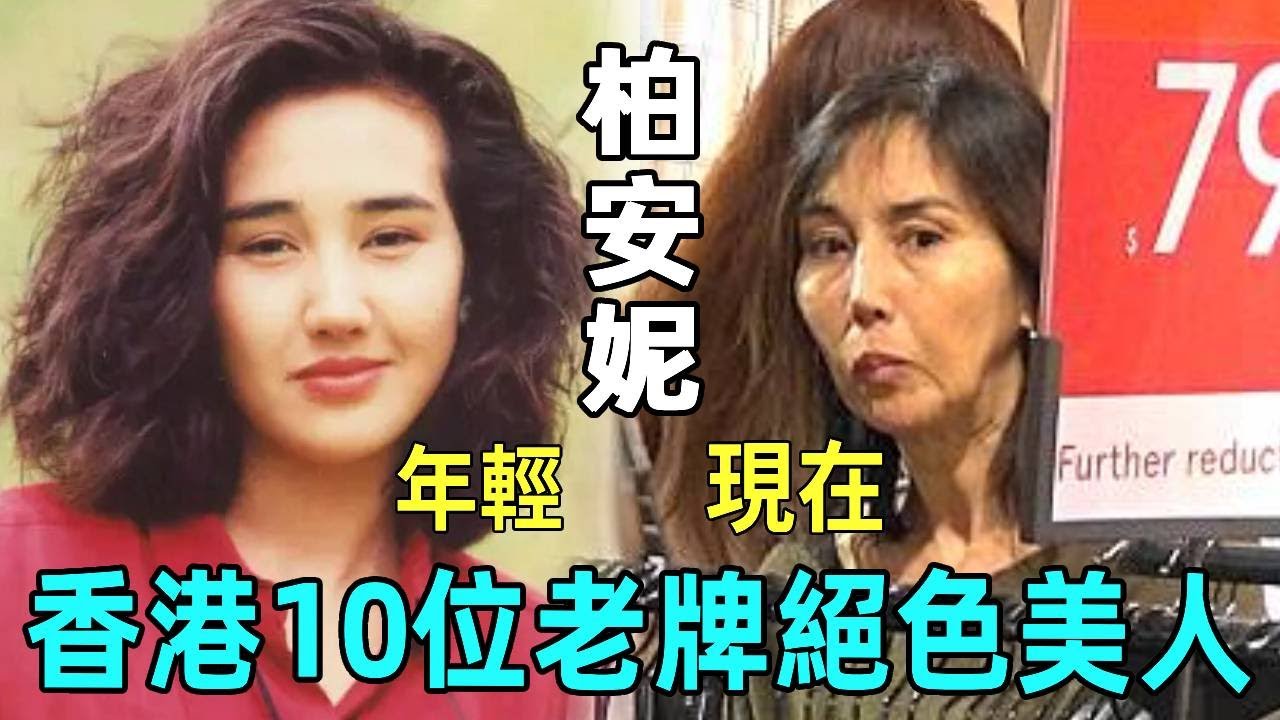 香港10位老牌絕色美人，有人瘦成皮包骨穿地攤貨，有人染怪病活的不如狗  #利智#邵美琪#郭可盈#柏安妮#張曼玉#袁潔瑩#星聞榜