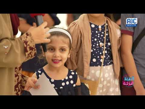 العيد فرحة | الحلقة الأولى