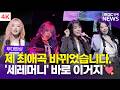 4K 직캠 차트 상위권 정조준 QWER BAD HABIT CEREMONY 라이브 무대 