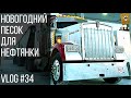 Новогодний песок для нефтянки | New Year Sand run for the oil patch Vlog #34