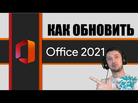 Видео: Какая версия Office 2010 с пакетом обновления 2?