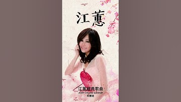 Thumbnail of Jody Chiang  #江蕙  #jodychiang  #shorts  #LoveWordsinDream  #夢中的情話