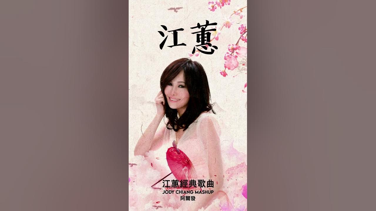 Jody Chiang  #江蕙  #jodychiang  #shorts  #LoveWordsinDream  #夢中的情話