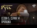 Сказочная Русь 5 (новый сезон). Серия 14 - Пропажа или как найти Юлю, когда она нужна.