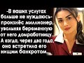 "В ваших услугах больше не нуждаюсь" - произнёс миллионер, увольняя беременную от него домработницу.