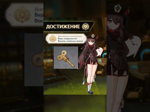 Скрытые достижения «Верх свирепости! Восемь злобных меков» genshin impact 4.1
