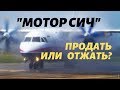 США и Китай делят украинские моторы