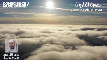 Sourate 51 Ad Dhâriyât - Qui éparpillent / سورة الذريات - سعد الغامدي