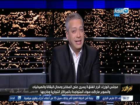 آخر النهار الحلقة الكاملة ليوم 19 مارس 2020 مع تامر أمين