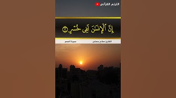 تلاوة خاشعة مريحه للقلب 💖سورة العصر - القارئ صلاح مصلي