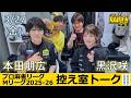 【控え室トーク】Mリーグ2025-26 3/27(金) TEAM雷電60日目