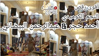 شاهد رقص الكوميدي اليمني