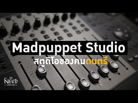 ทัวร์ Madpuppet Studio แชแนลเบื้องหลังงานดนตรีที่ประสบความสำเร็จสุดๆใน Youtube