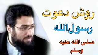 روش درست دعوت چگونه است؟  استاد مبشر مسلمیار تقبل الله