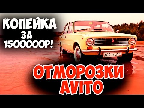 ОТМОРОЗКИ АВИТО! ВАЗ 2101 ЗА 1500000 рублей! ОТМОРОЗКИ АВИТО! ВАЗ 2101 ЗА 1500000 рублей!