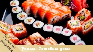 Суши. Роллы. Готовим дома