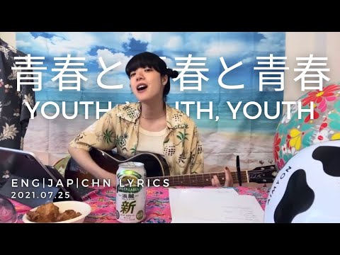 Aimyon - 青春と青春と青春 (Youth, Youth, Youth) [ENG/JPN/CHN Lyrics] Fan Club Live 2021.07.25