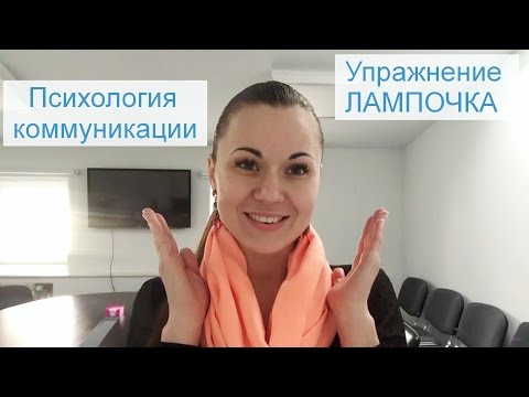 Как перестать болтать в пустую {Техника Лампочка}